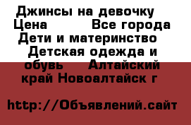 Джинсы на девочку. › Цена ­ 200 - Все города Дети и материнство » Детская одежда и обувь   . Алтайский край,Новоалтайск г.